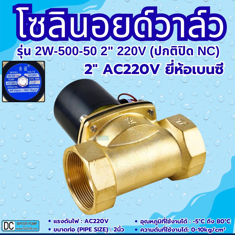 โซลินอยด์วาล์ว AC220V รุ่น 2w-500-50 ( 2”) ยี่ห้อเบนซี